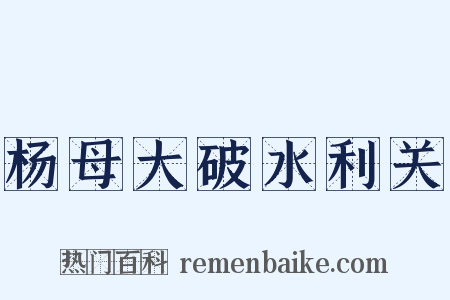 杨母大破水利关是什么意思的图片